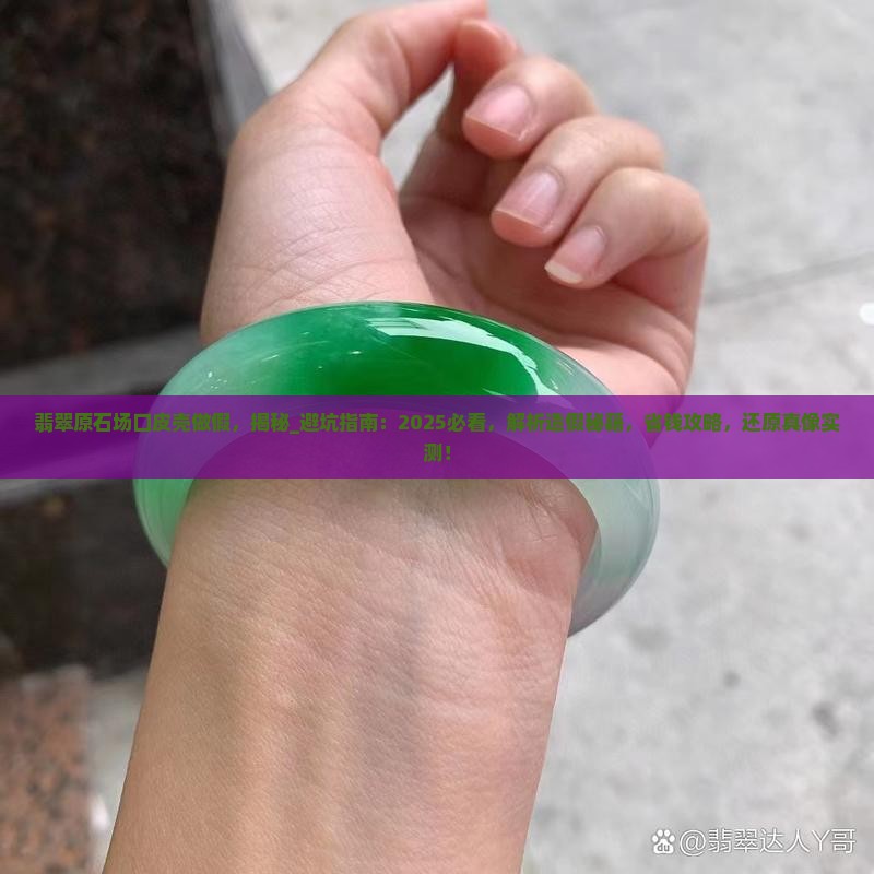 翡翠原石场口皮壳做假