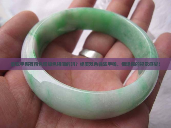 翡翠手镯有粉色和绿色相间的吗