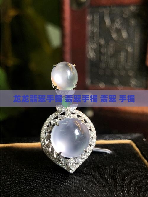 龙龙翡翠手镯