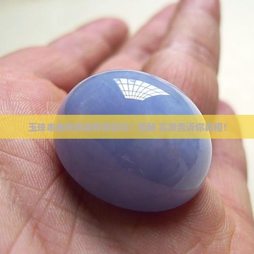 玉珠串金珠有什么讲究