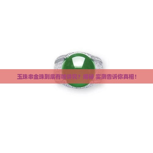玉珠串金珠有什么讲究