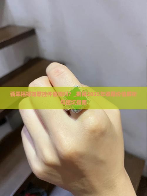 翡翠福禄如意挂件值钱吗