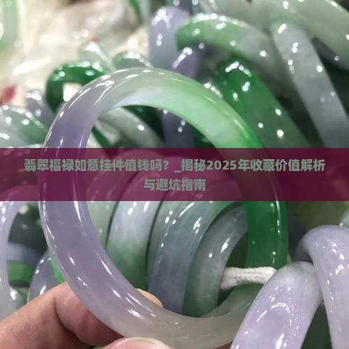 翡翠福禄如意挂件值钱吗
