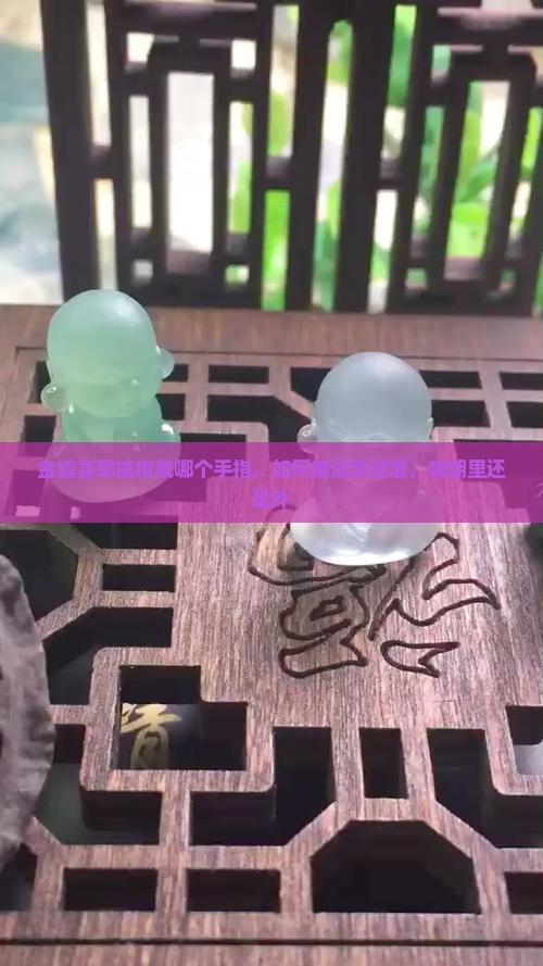 金蟾翡翠戒指戴哪个手指
