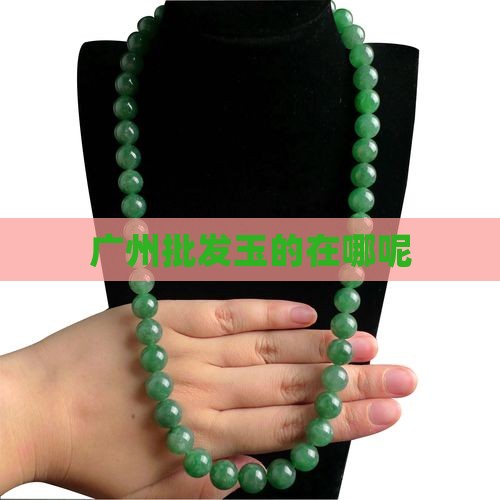 广州批发玉的在哪呢