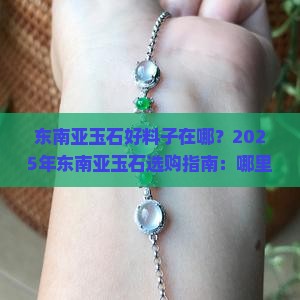 东南亚玉石好料子