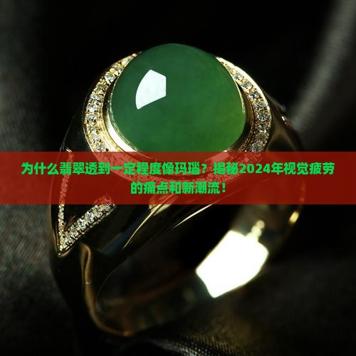 翡翠透到一定程度像玛瑙