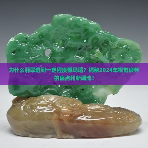 翡翠透到一定程度像玛瑙