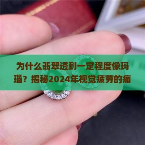 翡翠透到一定程度像玛瑙