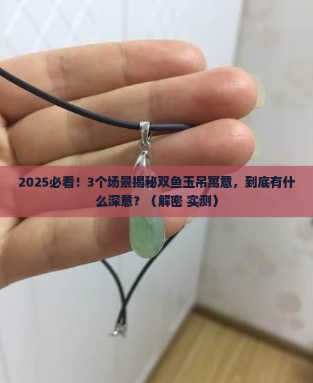 双鱼玉吊寓意