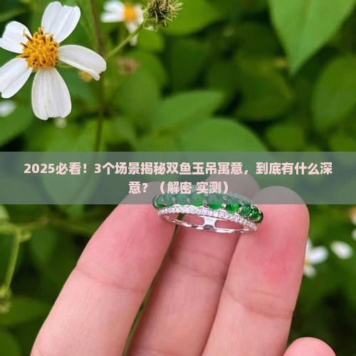 双鱼玉吊寓意