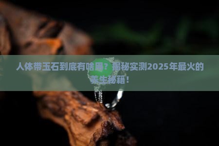 人体带玉石有什么作用
