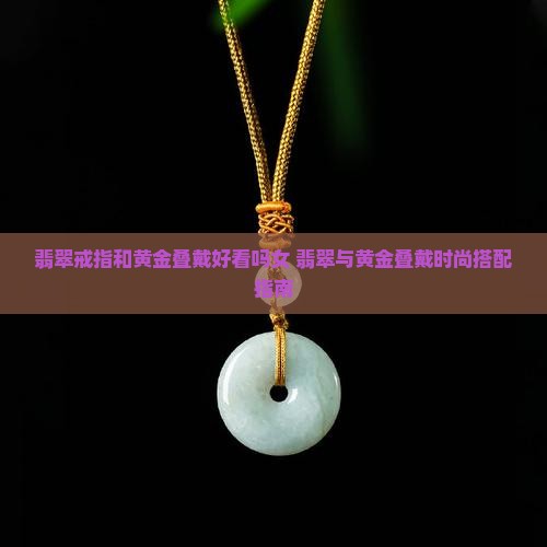 翡翠戒指和黄金叠戴好看吗女