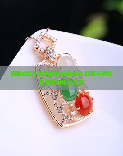 翡翠戒指和黄金叠戴好看吗女