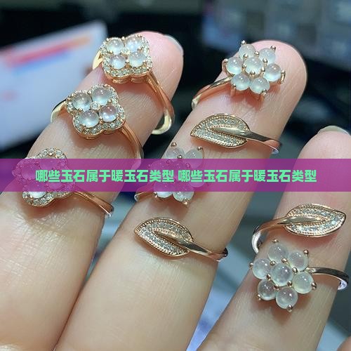哪些玉石属于暖玉石类型