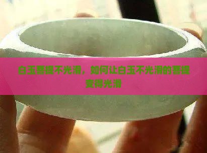 白玉菩提不光滑