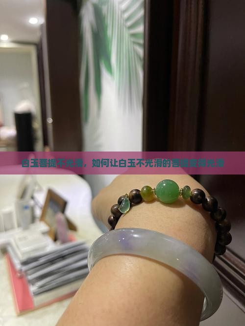 白玉菩提不光滑