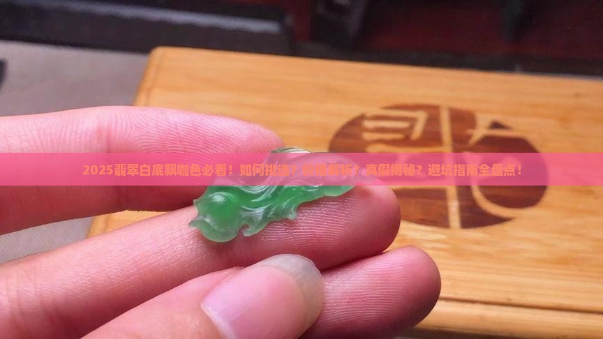 翡翠白底飘咖色