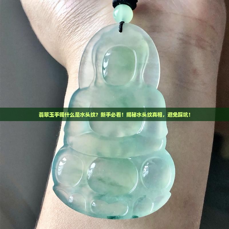 翡翠玉手镯什么是水头纹
