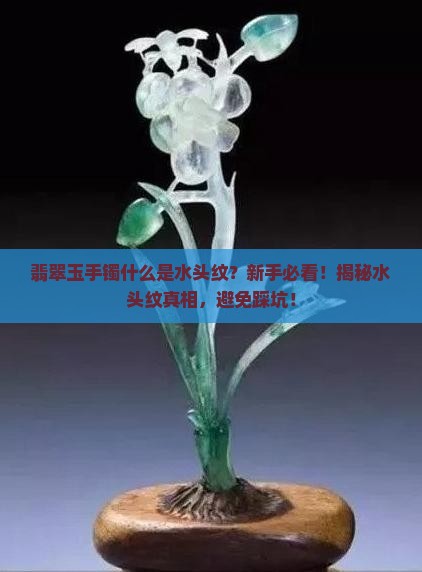 翡翠玉手镯什么是水头纹