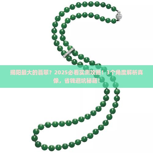 揭阳最大的翡翠