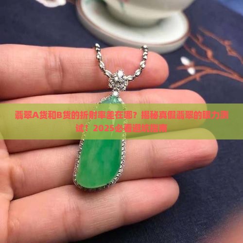 翡翠a货和b货的折射率区别