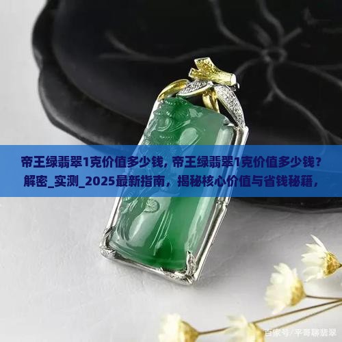 帝王绿翡翠1克价值多少钱