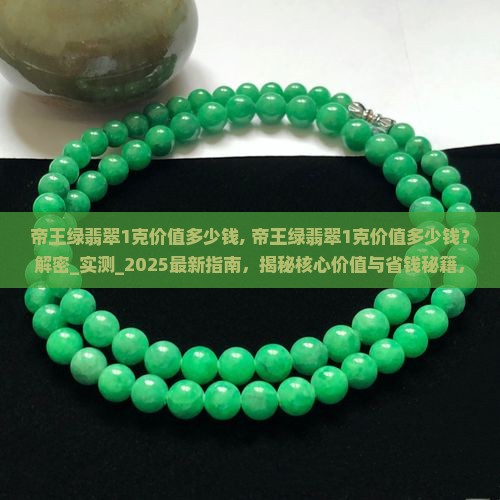 帝王绿翡翠1克价值多少钱