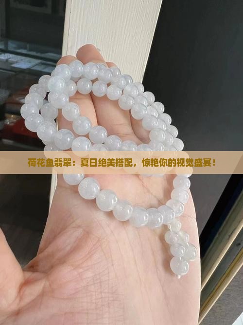 荷花鱼翡翠