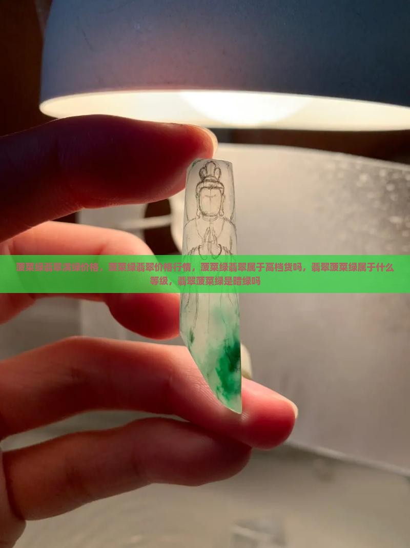 菠菜绿翡翠满绿价格