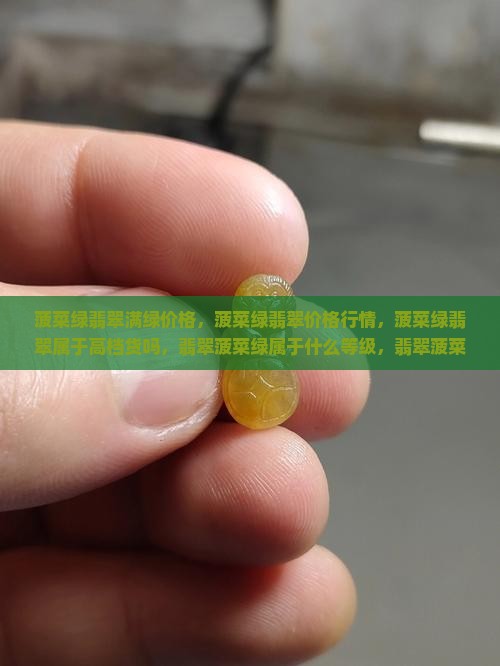 菠菜绿翡翠满绿价格