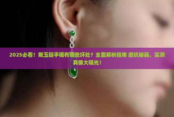 戴玉髓手镯有什么坏处