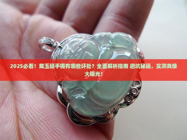 戴玉髓手镯有什么坏处
