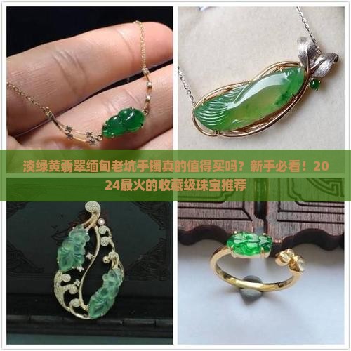 淡绿黄翡翠缅甸老坑手镯