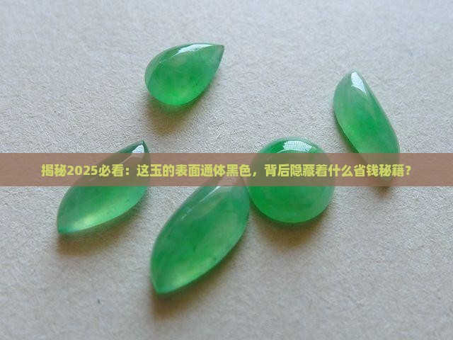 玉的表面通体黑色