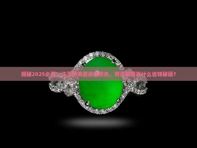 玉的表面通体黑色