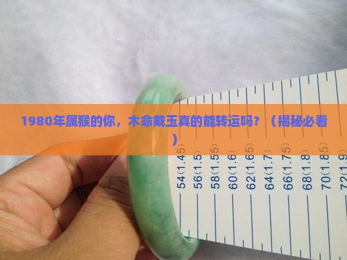 1980年猴是木命佩戴玉好吗