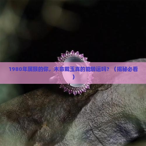 1980年猴是木命佩戴玉好吗