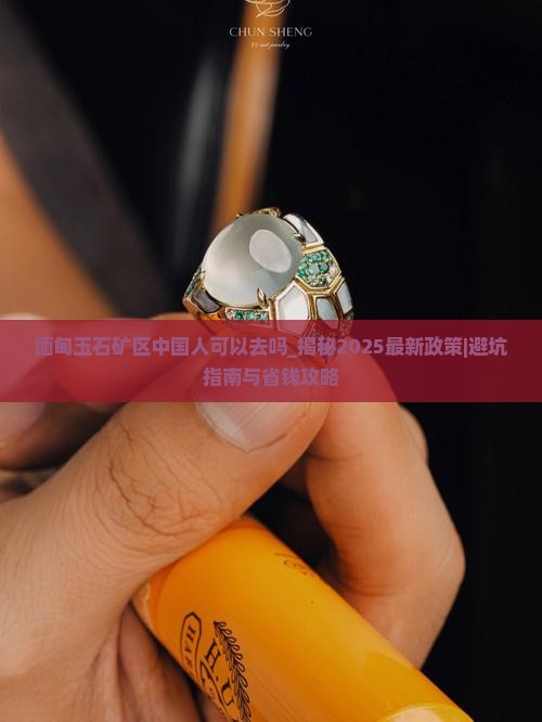 缅甸玉石矿区中国人可以去吗