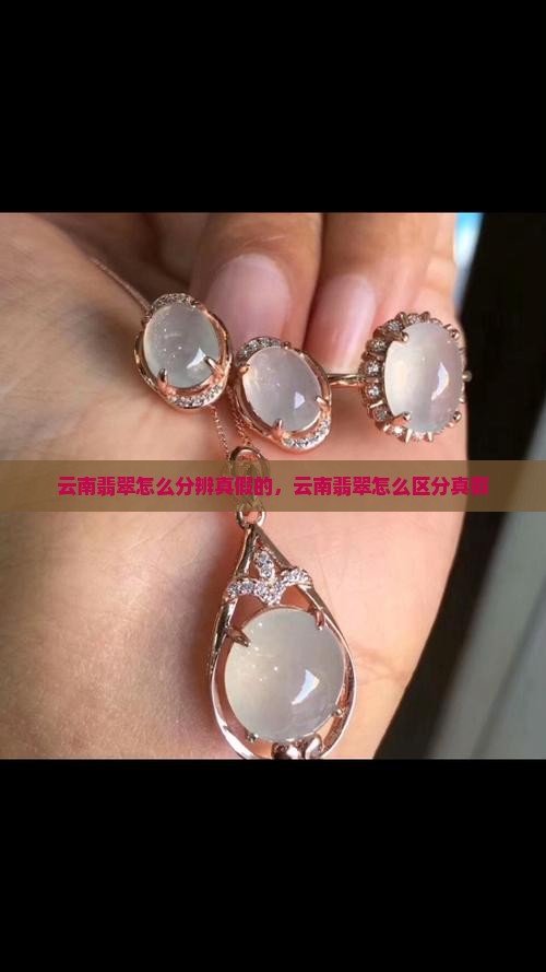 云南翡翠怎么分辨真假的