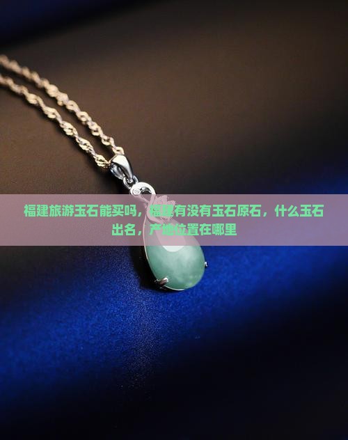 福建旅游玉石能买吗