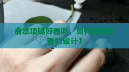 翡翠绳编项链好看吗 翡翠绳编项链好看吗