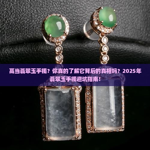 高当翡翠玉手镯