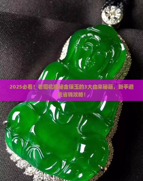 金镶玉的由来和典故