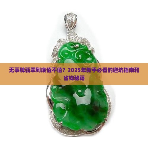 无事牌翡翠知识