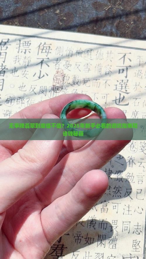 无事牌翡翠知识