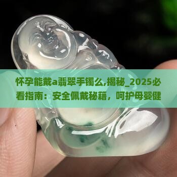 怀孕能戴a翡翠手镯么