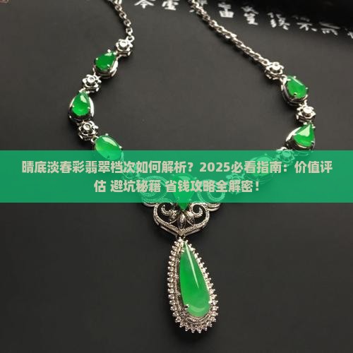 晴底淡春彩翡翠属于什么档次