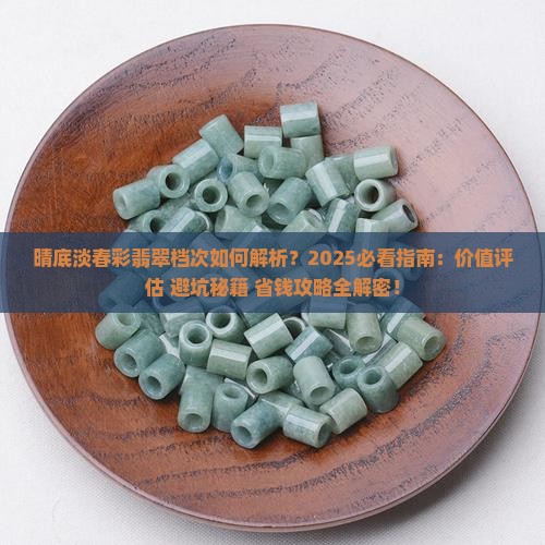 晴底淡春彩翡翠属于什么档次