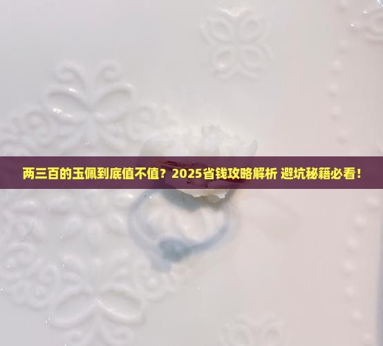 两三百的玉佩好吗